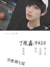 丁程鑫:9420