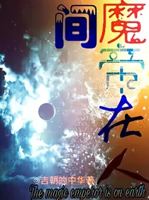 魔帝在人间