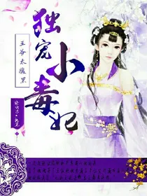 王爷太腹黑，独宠小毒妃。
