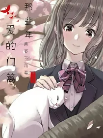 爱的门篱.那些年青春不落幕