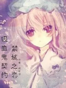 禁域之恋.暂时停更中.