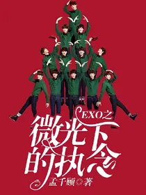 EXO之微光下的执念
