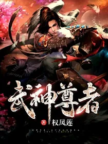 武神尊者