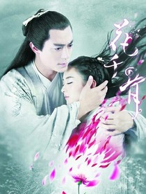 花千骨（续写）