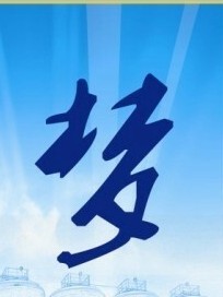 梦中乱世