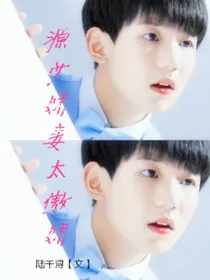 源少娇妻太傲娇