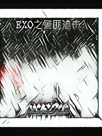 EXO之警匪追击