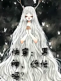 快穿：男神，你忙吗？