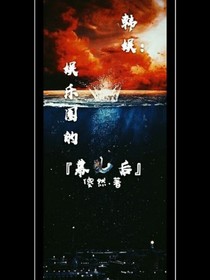 韩娱:娱乐圈幕后
