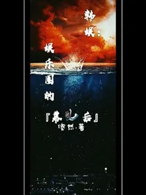 韩娱:娱乐圈幕后