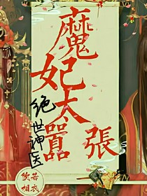 绝世神医：魔妃太嚣张