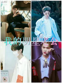 偶像练习生：我的明星老公