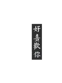 你是我吃过最甜的粮