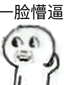 杰园之穿越黑化