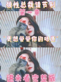 狼性总裁请节制