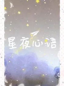 星夜心语