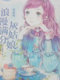 浪漫灰姑娘