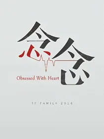 念念不忘，愛