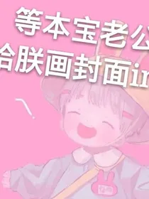 快穿之，骚包子王妃