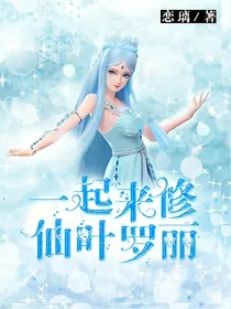 一起来修仙；叶罗丽