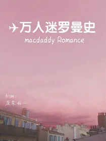 万人迷罗曼史