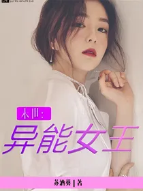 末世异能女王-d804