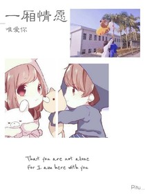 一厢情愿唯爱你