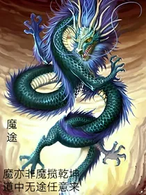 魔途