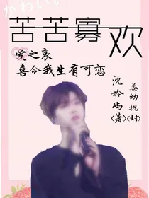 苦苦寡欢