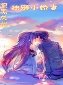 腹黑总裁:独宠小娇妻