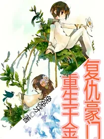 复仇豪门重生千金
