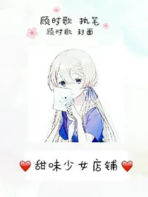 甜味少女店铺_d022