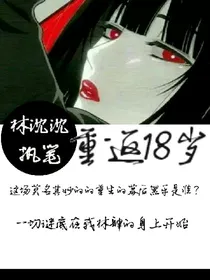 坠.重返18岁.