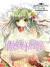 EXO之傲娇傲娇小萌狐
