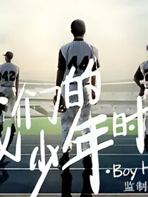 我们的少年时代2@
