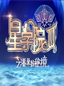 星学院---叁之潘朵拉秘境（精编版）