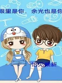 眼里是你，余光也是你