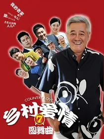 乡村爱情精彩片段