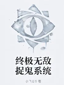 终极捉鬼系统