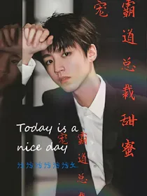 霸道总裁凯的甜蜜宠