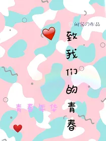 致我们的青春w