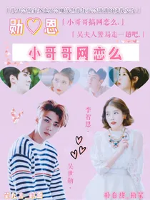 勋：小哥哥网恋么