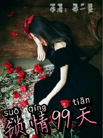 锁情99天