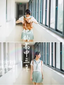 她的高中故事