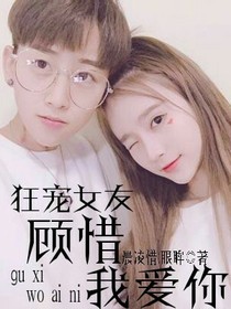 狂宠女友：顾惜我爱你