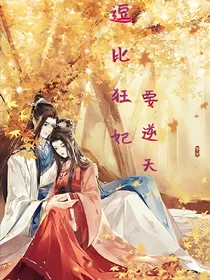 逗比狂妃要逆天