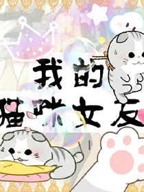 我和猫咪女友的日常