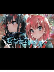 我与她的相遇