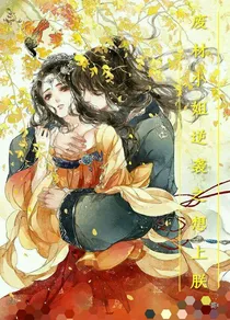 废材小姐逆袭之想上朕