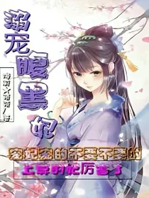 上尊独宠:溺宠腹黑妃